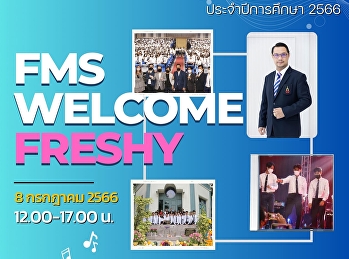 กำหนดการปฐมนิเทศนักศึกษาใหม่
คณะวิทยาการจัดการ ประจำปีการศึกษา 2566