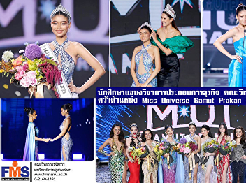 Business Entrepreneurship Academic
Students Faculty of Management Sciences
win the title of Miss Universe Samut
Prakan 2023