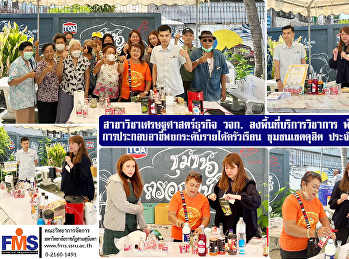 สาขาวิชาเศรษฐศาสตร์ธุรกิจ  วจก.
ลงพื้นที่บริการวิชาการ
พัฒนาศักยภาพการประกอบอาชีพ
ยกระดับรายได้ครัวเรือน ชุมชนเขตดุสิต
ประจำปี พ.ศ.2566