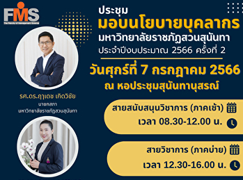 ประชุมมอบนโยบายบุคลากร
มหาวิทยาลัยราชภัฏสวนสุนันทา
ประจำปีงบประมาณ 2566 ครั้งที่ 2
