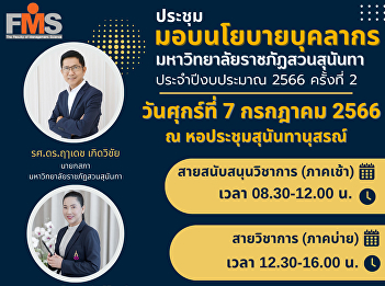 Public relations personnel Policy
Handover meeting Suan Sunandha Rajabhat
University Fiscal Year 2023 No. 2