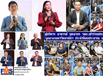 ผู้บริหาร อาจารย์ บุคลากร วจก.
เข้าร่วมประชุมมอบนโยบายบุคลากร
มหาวิทยาลัยราชภัฏสวนสุนันทา
ประจำปีงบประมาณ 2566 ครั้งที่ 2