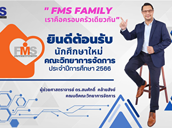 สื่อคณบดีคณะวิทยาการจัดการ
ต้อนรับนักศึกษาใหม่
ปฐมนิเทศนักศึกษาใหม่ คณะวิทยาการจัดการ
ประจำปีการศึกษา 2566