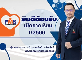 ยินดีต้อนรับนักศึกษาทุกคนสู่รั้วมหาวิทยาลัย
เปิดภาคเรียน 1/2566