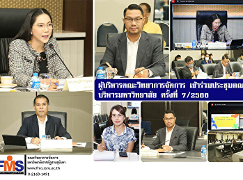 ผู้บริหารคณะวิทยาการจัดการ
ร่วมประชุมคณะกรรมการบริหารมหาวิทยาลัย
ครั้งที่ 7/2566