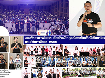 คณะวิทยาการจัดการ
เปิดบ้านจัดปฐมนิเทศต้อนรับนักศึกษาใหม่
ประจำปีการศึกษา 2566