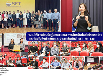 คณะวิทยาการจัดการ
ให้การต้อนรับผู้แทนจากตลาดหลักทรัพย์แห่งประเทศไทย
และร่วมรับฟังนำเสนอและประชาสัมพันธ์ SET
Fin Lab