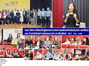 Faculty of Management Sciences welcomed
representatives from the Stock Exchange
of Thailand and listen to presentations
and publicize SET Fin Lab