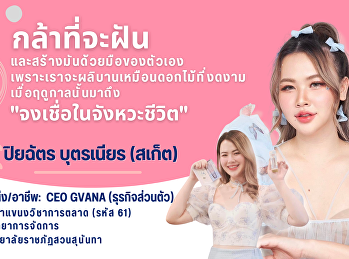 แนะนำรุ่นพี่ศิษย์เก่าที่ประสบความสำเร็จ
สร้างแรงบันดาลให้กับว่าที่นักศึกษาใหม่
ประจำปี 2567