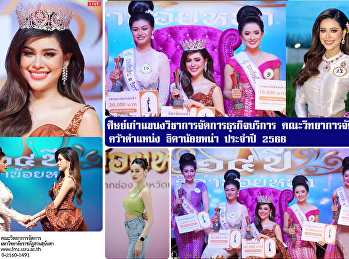 ศิษย์เก่าแขนงวิชาการจัดการธุรกิจบริการ
คณะวิทยาการจัดการ  คว้าตำแหน่ง
ธิดาน้อยหน่า ประจำปี 2566