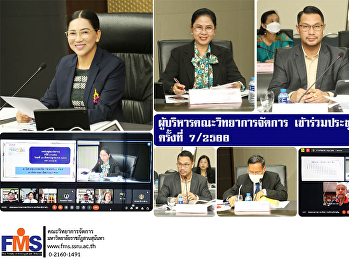ผู้บริหารคณะวิทยาการจัดการ
เข้าร่วมประชุมสภาวิชาการ ครั้งที่ 7/2566