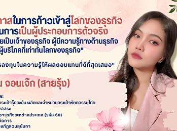 แนะนำรุ่นพี่ศิษย์เก่าที่ประสบความสำเร็จ
สร้างแรงบันดาลให้กับว่าที่นักศึกษาใหม่
ประจำปี 2567