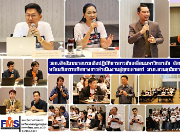 FMS organize seminars and workshops to
drive the university make a strategic
plan Faculty of Management Sciences
ready to acknowledge the direction of
the operation towards the strategy Suan
Sunandha Rajabhat University for 5 years