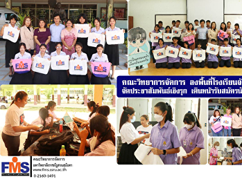 คณะวิทยาการจัดการ
ลงพื้นที่โรงเรียนจังหวัดนครปฐม
จัดประชาสัมพันธ์เชิงรุก
เดินหน้ารับสมัครนักศึกษาปี 2567
