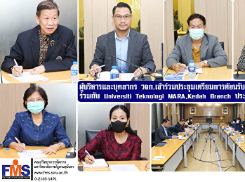 ผู้บริหารและบุคลากร วจก.
เข้าร่วมประชุมเตรียมการต้อนรับ
และจัดกิจกรรมร่วมกับ Universiti
Teknologi MARA,Kedah Branch
ประเทศมาเลเซีย