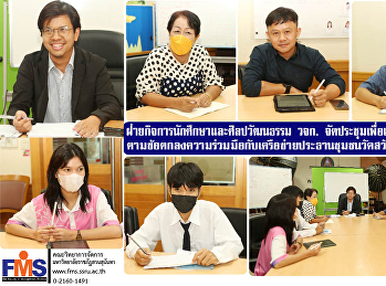 ฝ่ายกิจการนักศึกษาและศิลปวัฒนธรรม วจก.
จัดประชุมเพื่อเตรียมจัดกิจกรรม
ตามข้อตกลงความร่วมมือกับเครือข่ายประธานชุมชนวัดสวัสดิ์วารีศรีมาราม