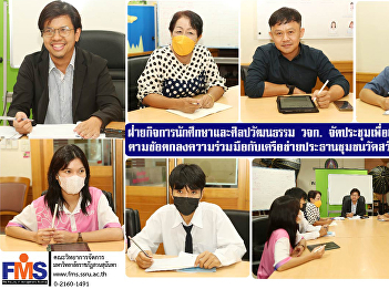 Department of Student Affairs and Arts
and Culture of FMS  hold a meeting to
prepare for the event. according to the
cooperation agreement with the community
chairman network of Wat Sawat Waree Sri
Maram