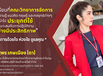 แนะนำรุ่นพี่ศิษย์เก่าที่ประสบความสำเร็จ
สร้างแรงบันดาลให้กับว่าที่นักศึกษาใหม่
ประจำปี 2567