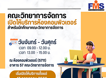 ประชาสัมพันธ์
เปิดให้บริการห้องคอมพิวเตอร์
สำหรับนักศึกษาคณะวิทยาการจัดการ