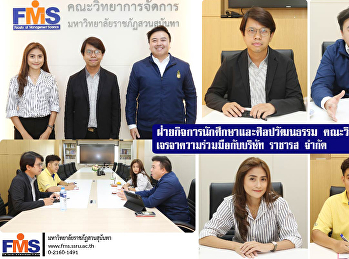 ฝ่ายกิจการนักศึกษาและศิลปวัฒนธรรม
คณะวิทยาการจัดการ
เจรจาความร่วมมือกับบริษัท ราชารส จำกัด