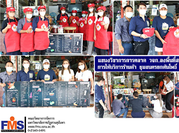 Marketing  of FMS visit the area to
create an image of the store service
Trok Ton Pho Community