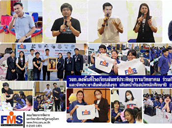 Faculty of Management Sciences visit the
area of Chanpradittharam Wittayakhom
School participate in knowledge-sharing
activities and proactive public
relations going forward to recruit
students in the year 2024