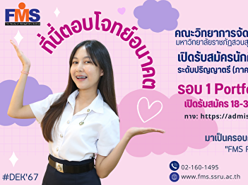 Public relations for accepting new
students for the year 2024, Faculty of
Management Sciences Suan Sunandha
Rajabhat University Round 1 Portfolio