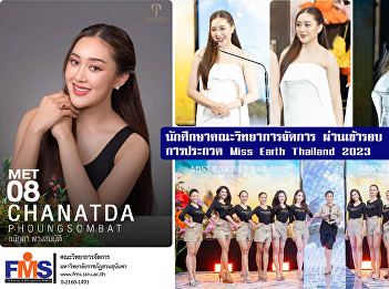 Students from the Faculty of Management
Sciences passed the final 12 finalists
of the Miss Earth Thailand 2023 contest.