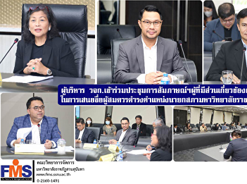 Executives of FMS  attended the
interview meeting Inquiring opinions of
those involved with the university. In
nominating a suitable candidate for the
position of Council President of Suan
Sunandha Rajabhat University