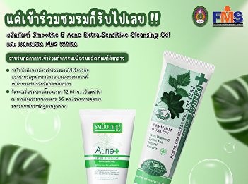 Public relations for participating in
activities Open the club world Get
Smoothe E Acne Extra-Sensitive Cleansing
Gel and Dentiste Plus White Toothpaste
from Smooth E Co., Ltd.
