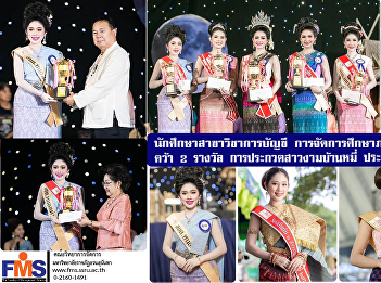Accounting students special education
management  of FMS won 2 prizes at Ban
Mee Beauty Contest 2023