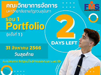 ประชาสัมพันธ์รับนักศึกษาใหม่ ประจำปี
2567 คณะวิทยาการจัดการ
มหาวิทยาลัยราชภัฏสวนสุนันทา รอบ 1
Portfolio
