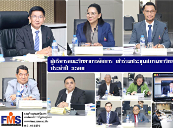 ผู้บริหารคณะวิทยาการจัดการ
เข้าร่วมประชุมสภามหาวิทยาลัย ครั้งที่
8/2566