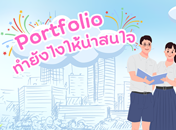 Techniques for making a portfolio to be
interesting.