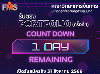ประชาสัมพันธ์รับนักศึกษาใหม่ ประจำปี
2567 คณะวิทยาการจัดการ
มหาวิทยาลัยราชภัฏสวนสุนันทา Portfolio
รับตรง ครั้งที่ 1