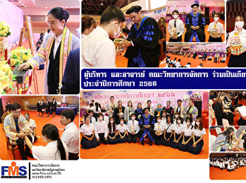 ผู้บริหาร และอาจารย์คณะวิทยาการจัดการ
ร่วมเป็นเกียรติในพิธีไหว้ครู
ประจำปีการศึกษา 2566