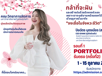 ประชาสัมพันธ์รับนักศึกษาใหม่ ประจำปี
2567 คณะวิทยาการจัดการ
มหาวิทยาลัยราชภัฏสวนสุนันทา Portfolio
รับตรง ครั้งที่ 2
