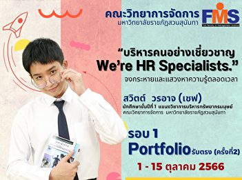 Public relations for accepting new
students for the year 2024, Faculty of
Management Science Suan Sunandha
Rajabhat University Portfolio Direct
Admission No. 2