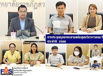 การประชุมบุคลากรสายสนับสุนนวิชาการคณะวิทยาการจัดการ
ประจำปี 2566