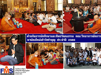 ฝ่ายกิจการนักศึกษาและศิลปวัฒนธรรม
คณะวิทยาการจัดการ
จัดกิจกรรมพาน้องใหม่เข้าวัดทำบุญ
ประจำปี 2566