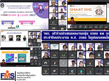 วจก. เข้าร่วมนำเสนอผลงานกลุ่ม SSRU KM
Share & Learn ประจำปีงบประมาณ พ.ศ. 2566
ในรูปแบบออนไลน์
