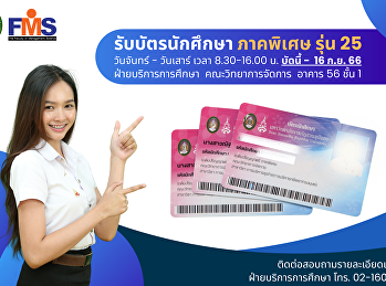 ประกาศกำหนดการรับบัตรนักศึกษา
สำหรับนักศึกษาชั้นปีที่ 1 (ภาคพิเศษ รุ่น
25)
