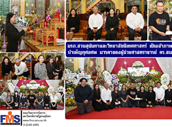 มรภ.สวนสุนันทาและวิทยาลัยนิเทศศาสตร์
เป็นเจ้าภาพสวดพระอภิธรรม บำเพ็ญกุศลศพ
มารดาของผู้ช่วยศาสตราจารย์ ดร.สมศักดิ์
คล้ายสังข์