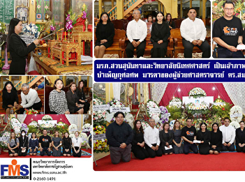 Suan Sunandha Rajabhat University and
the College of Communication Arts hosted
the Abhidhamma prayers Funeral services
for the mother of Assistant Professor
Dr. Somsak Klaysung