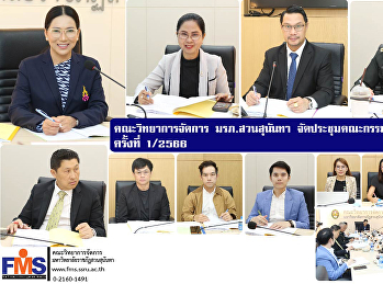 คณะวิทยาการจัดการ
จัดประชุมคณะกรรมการประจำคณะ ครั้งที่
1/2566