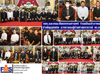 คณะวิทยาการจัดการและคณะศิลปกรรมศาสตร์
ร่วมเป็นเจ้าภาพสวดพระอภิธรรม
บำเพ็ญกุศลศพ มารดาของผู้ช่วยศาสตราจารย์
ดร.สมศักดิ์ คล้ายสังข์