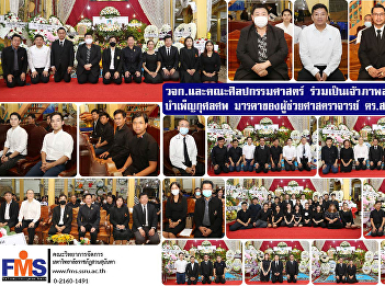 Faculty of Management Science and
Faculty of Fine and Applied Arts
participate in hosting  prayers Funeral
service for Assistant Professor Dr.
Somsak Klaysung's  mother