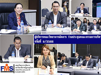 ผู้บริหารคณะวิทยาการจัดการ
ร่วมประชุมคณะกรรมการบริหารมหาวิทยาลัย
ครั้งที่ 9/2566