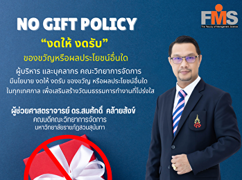 No Gift POLICY “งดให้ งดรับ”
ของขวัญหรือผลประโยชน์อื่นใด