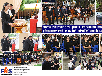 มหาวิทยาลัยราชภัฏสวนสุนันทา
ร่วมพิธีฌาปนกิจศพ มารดาของ
ผู้ช่วยศาสตราจารย์ ดร.สมศักดิ์
คล้ายสังข์ คณบดีคณะวิทยาการจัดการ
